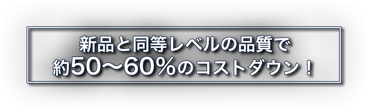 ディーラーレベルの品質で20〜30%のコストダウン!