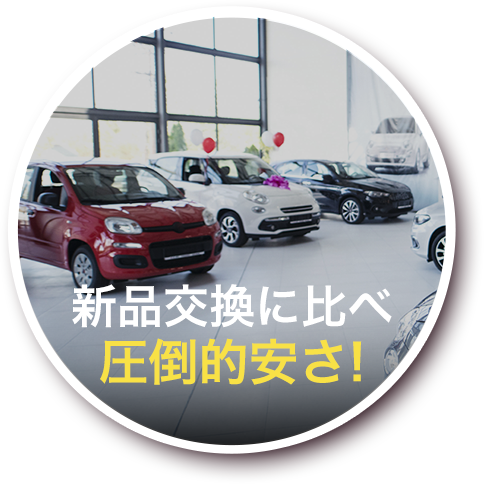 ディーラーより安い!